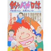 釣りバカ日誌<５６>－イイダコの巻(ビッグ コミックス) [コミック]