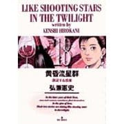 黄昏流星群<18>(ビッグ コミックス) [コミック]