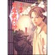 百鬼夜行抄 7 新版（眠れぬ夜の奇妙な話コミックス） [コミック]