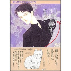 雨柳堂夢咄 其ノ9 新版（眠れぬ夜の奇妙な話コミックス） [コミック]