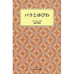 ヨドバシ.com - バラとゆびわ（岩波少年文庫 復刻版） [全集叢書] 通販