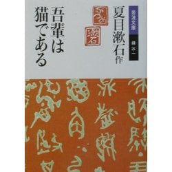吾輩は猫である 改版 (岩波文庫) [文庫]