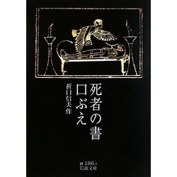 死者の書・口ぶえ(岩波文庫) [文庫]