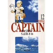 キャプテン 12(集英社文庫(コミック版)) [文庫]