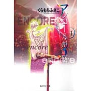 アンコールが3回 1(集英社文庫(コミック版)) [文庫]