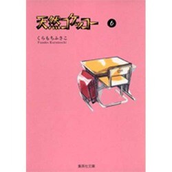 天然コケッコー 6(集英社文庫(コミック版)) [文庫]