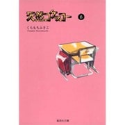 天然コケッコー 6(集英社文庫(コミック版)) [文庫]