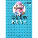 こどものおもちゃ 3(集英社文庫(コミック版)) [文庫]