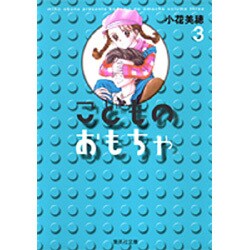 こどものおもちゃ 3(集英社文庫(コミック版)) [文庫]