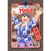 こち亀文庫 2（集英社文庫 あ 28-45） [文庫]
