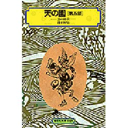 天の園 第5部（偕成社文庫 4026） [全集叢書]