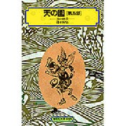 天の園 第5部（偕成社文庫 4026） [全集叢書]