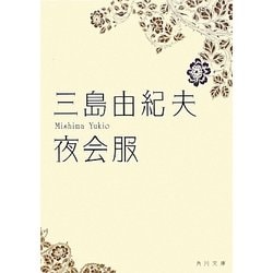 夜会服(角川文庫) [文庫]
