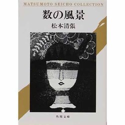 数の風景(角川文庫) [文庫]