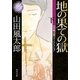 地の果ての獄〈下〉山田風太郎ベストコレクション(角川文庫) [文庫]