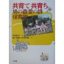 共育て共育ち―鳩の森愛の詩保育園 [単行本]