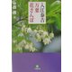 入江泰吉・万葉花さんぽ(小学館文庫) [文庫]