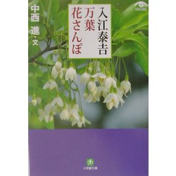 入江泰吉・万葉花さんぽ(小学館文庫) [文庫]