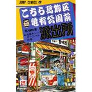 こちら葛飾区亀有公園前派出所 95(ジャンプコミックス) [コミック]
