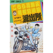 こちら葛飾区亀有公園前派出所 13（ジャンプコミックス） [コミック]