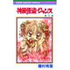 神風怪盗ジャンヌ 5（りぼんマスコットコミックス） [コミック]
