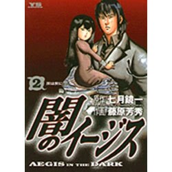 闇のイージス 2（ヤングサンデーコミックス） [コミック]