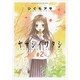 ヤサシイワタシ 2（アフタヌーンKC） [コミック]