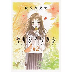 ヤサシイワタシ 2（アフタヌーンKC） [コミック]