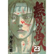 無限の住人 23（アフタヌーンKC） [コミック]