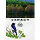 日本野鳥紀行〈3〉関東・中部(CD-Books)