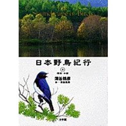 日本野鳥紀行〈3〉関東・中部(CD-Books)