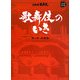 歌舞伎のいき〈第1巻〉基礎編(小学館DVD BOOK―シリーズ歌舞伎)