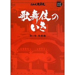 ヨドバシ.com - 歌舞伎のいき〈第1巻〉基礎編(小学館DVD BOOK―シリーズ