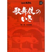 歌舞伎のいき〈第1巻〉基礎編(小学館DVD BOOK―シリーズ歌舞伎)