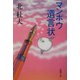 マンボウ遺言状(新潮文庫) [文庫]