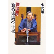 小沢昭一的新宿末廣亭十夜 [単行本]