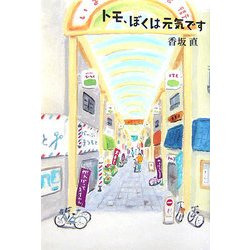 トモ、ぼくは元気です [単行本]