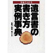 遺言書の書き方実例事典―笑顔で大往生(ホームパルブックス) [全集叢書]