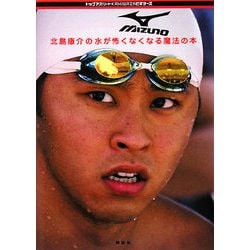 北島康介の水が怖くなくなる魔法の本(トップアスリートKAMIWAZAビギナーズ) [単行本]