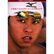 北島康介の水が怖くなくなる魔法の本(トップアスリートKAMIWAZAビギナーズ) [単行本]