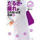 だるさ・疲れがとれないときの本(みんなの女性外来) [全集叢書]