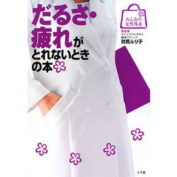 だるさ・疲れがとれないときの本(みんなの女性外来) [全集叢書]