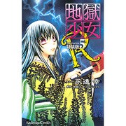 地獄少女R 5 特装版（プレミアムKC） [コミック]