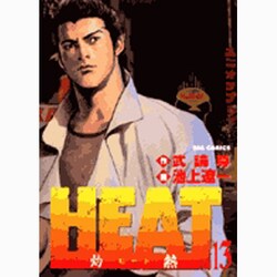 ヨドバシ Com Heat 灼熱 13 ビッグコミックス コミック 通販 全品無料配達