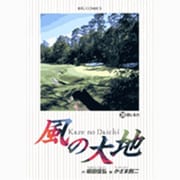 風の大地<３９>(ビッグ コミックス) [コミック]