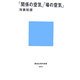「関係の空気」「場の空気」(講談社現代新書) [新書]