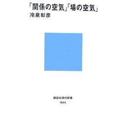 「関係の空気」「場の空気」(講談社現代新書) [新書]