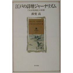 江戸の詩壇ジャーナリズム―『五山堂詩話』の世界(角川叢書) [全集叢書]