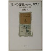 江戸の詩壇ジャーナリズム―『五山堂詩話』の世界(角川叢書) [全集叢書]