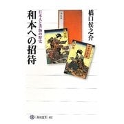 和本への招待―日本人と書物の歴史(角川選書) [全集叢書]